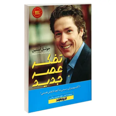 کتاب تفکر عصر جدید اثر جوئل استین انتشارات اندیشه ارشد
