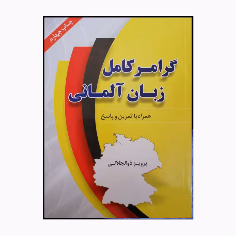کتاب زبان آلمانی گرامر کامل همراه با تمرین و پاسخ اثر پرویز ذوالجلالی انتشارات دانشیار