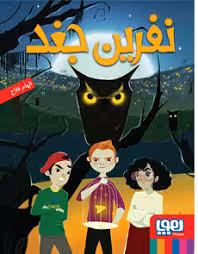 نفرین جغد