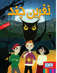 نفرین جغد