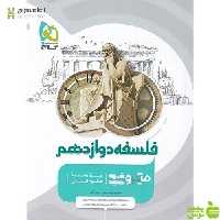 فلسفه دوازدهم میکرو گاج - سیب ترش - SibTorsh خرید با تخفیف ویژه