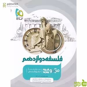 فلسفه دوازدهم میکرو گاج - سیب ترش - SibTorsh خرید با تخفیف ویژه