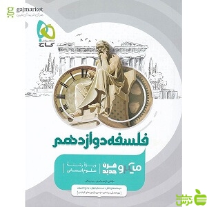 فلسفه دوازدهم میکرو گاج - سیب ترش - SibTorsh خرید با تخفیف ویژه