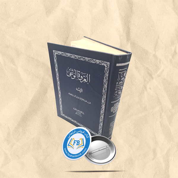 العروه الوثقی رحلی