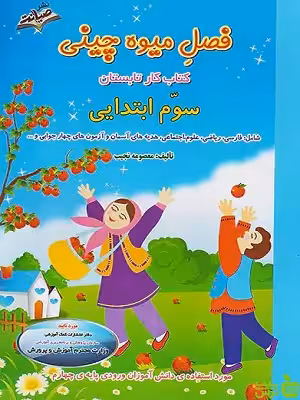 خرید اینترنتی کتاب فصل میوه چینی سوم ابتدایی صیانت | با تخفیف ویژه