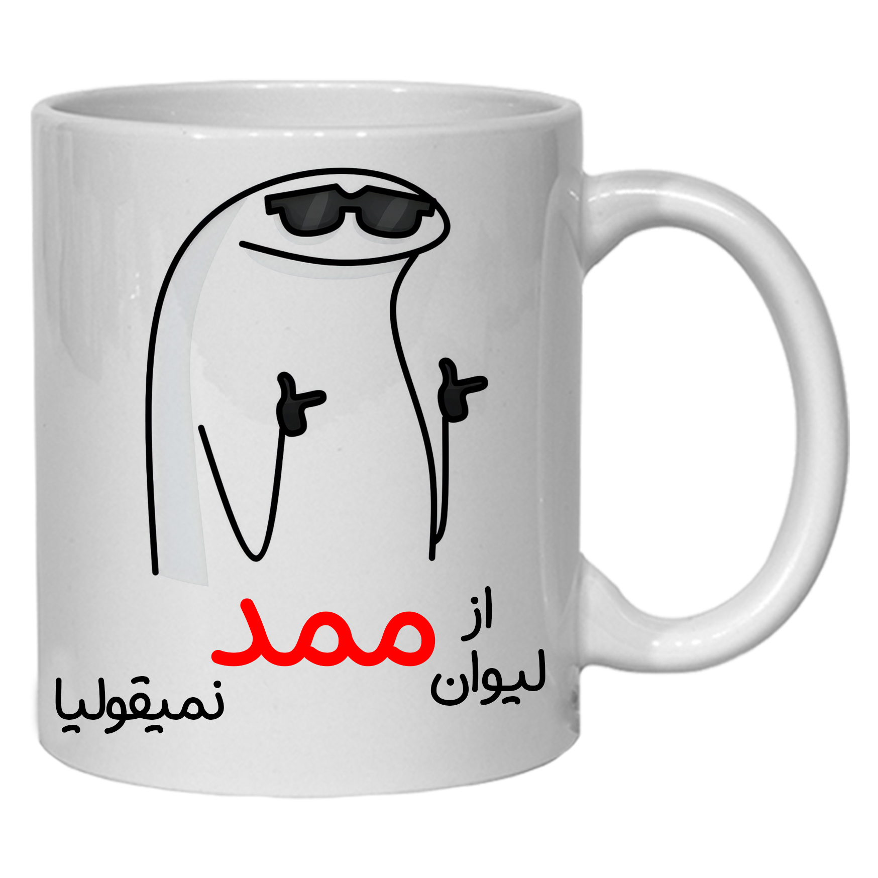 ماگ مدل لیوان شخصی ممد کد 60