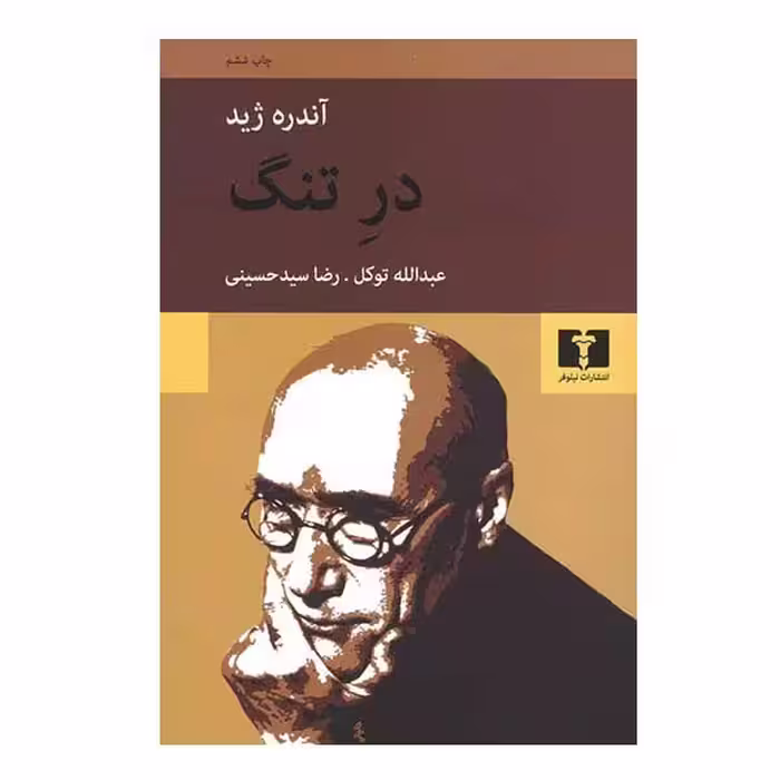 کتاب در تنگ اثر آندره ژید انتشارات نیلوفر
