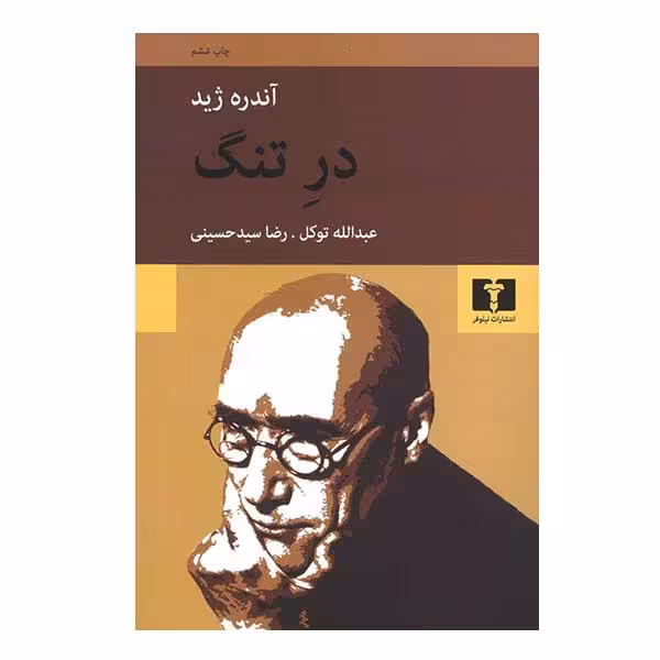 کتاب در تنگ اثر آندره ژید انتشارات نیلوفر