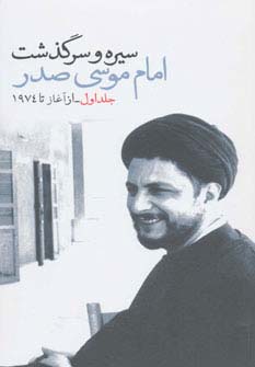 سیره و سرگذشت امام موسی صدر (2جلدی) - ناشربوک | خرید آنلاین کتاب