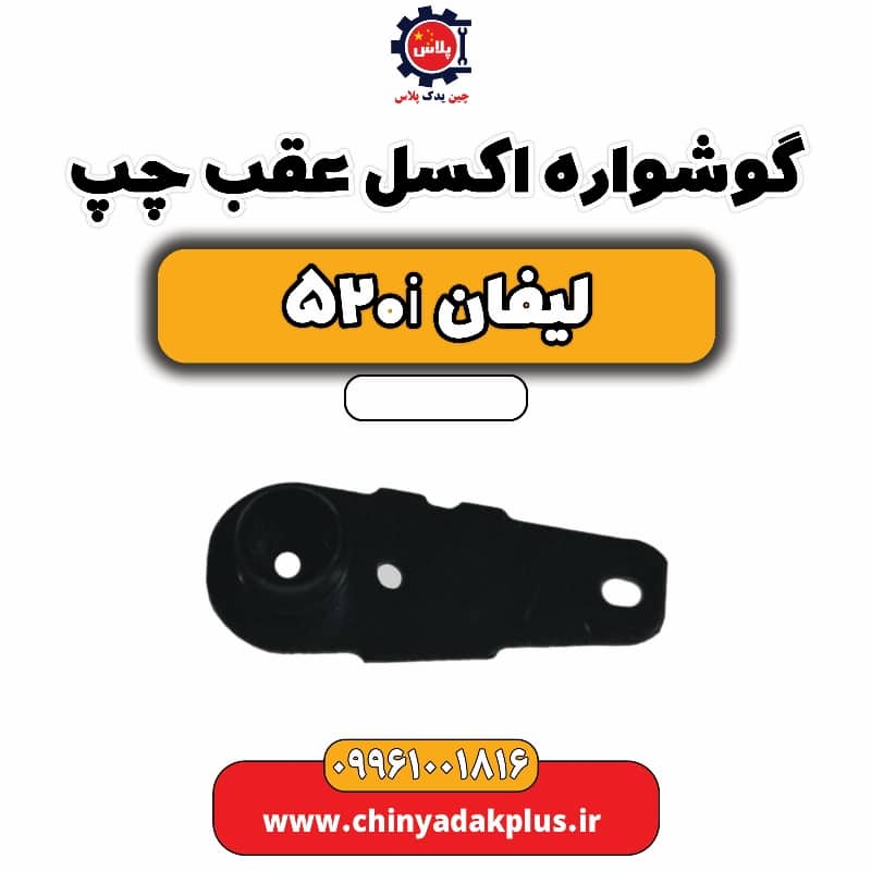 گوشواره اکسل عقب چپ لیفان 520i