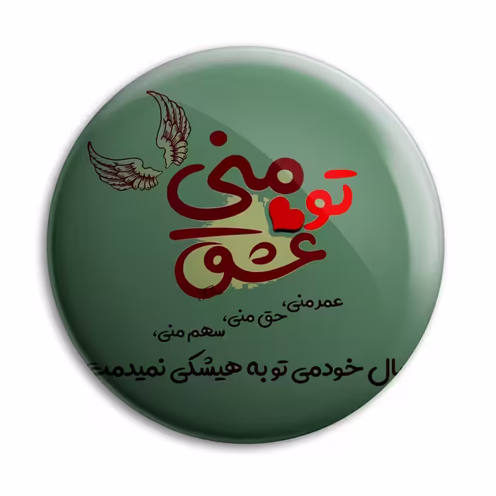پیکسل پرمانه طرح تو عشق منی کد pm.5332