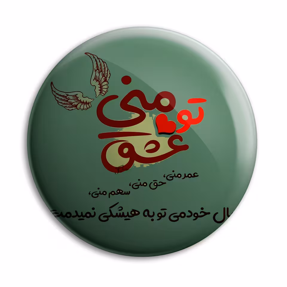 پیکسل پرمانه طرح تو عشق منی کد pm.5332