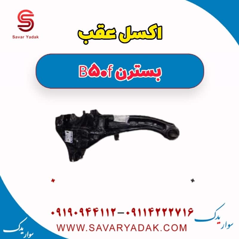 اکسل عقب بسترن B50F
