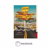 کتاب حالا می بینید چه سرعتی داریم / رقعی / برج