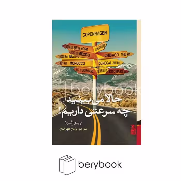 کتاب حالا می بینید چه سرعتی داریم / رقعی / برج