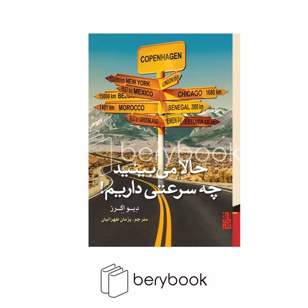 کتاب حالا می بینید چه سرعتی داریم / رقعی / برج