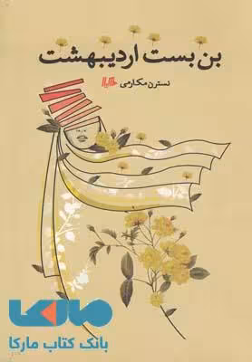 بن بست اردیبهشت نشر هیلا