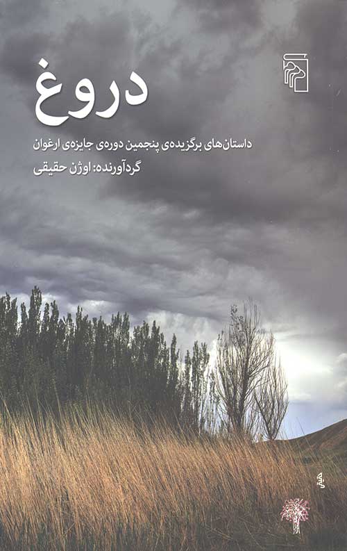 دروغ