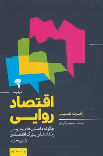 اقتصاد روایی رابرت شیلر آموخته - بانک کتاب ماندگار-قیمت-خرید-کتاب-کمک-درسی-کنکور-دانشگاهی