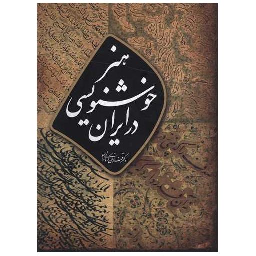 کتاب هنر خوشنویسی در ایران (رحلی) اثر فرزان کرمانی نژاد
