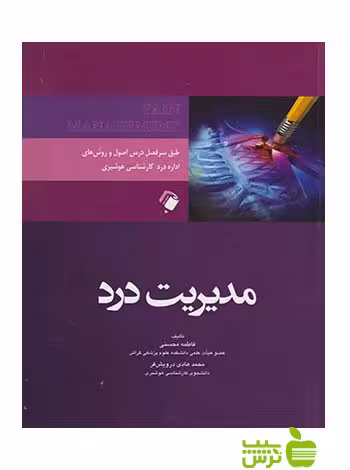 مدیریت درد اندیشه رفیع - سیب ترش - SibTorsh فاطمه حسنی