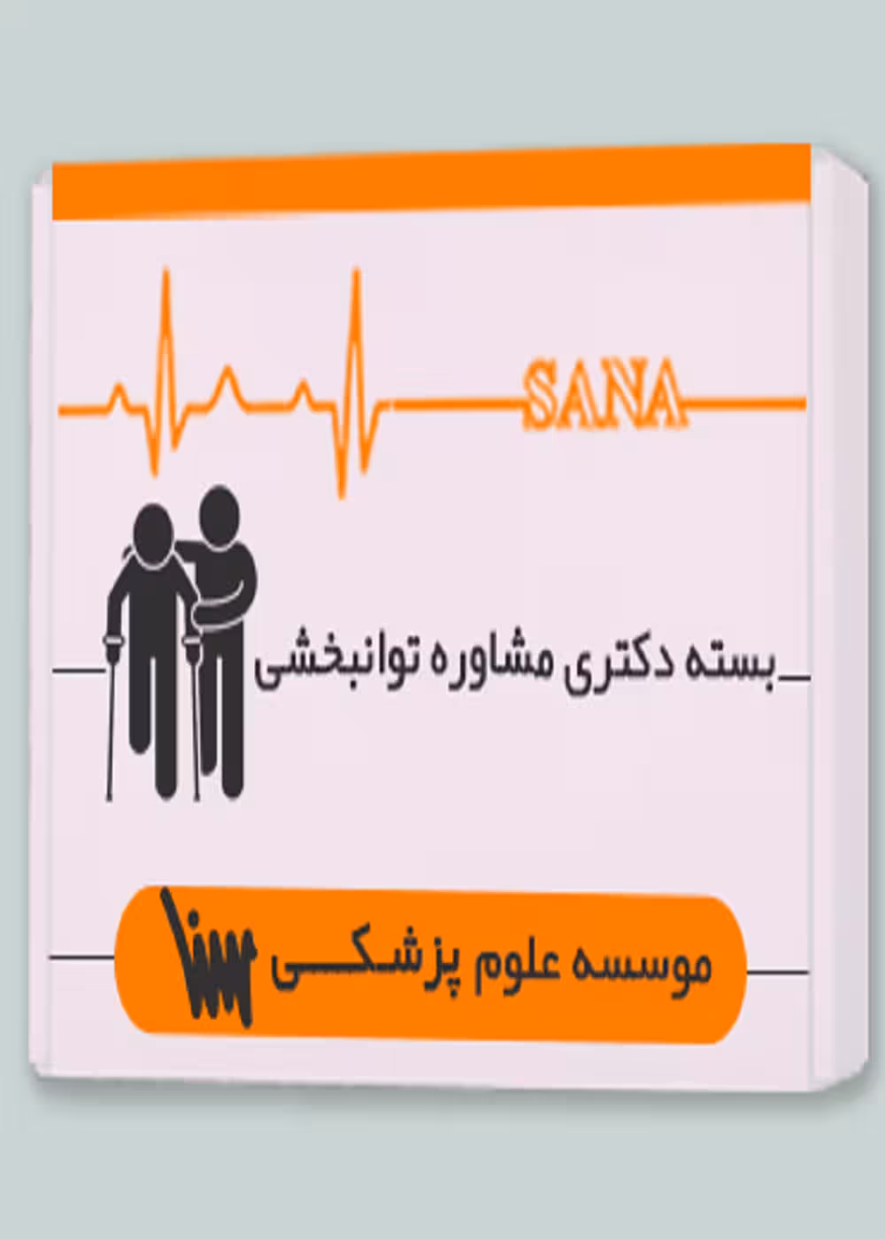 بسته دکتری مشاوره توانبخشی