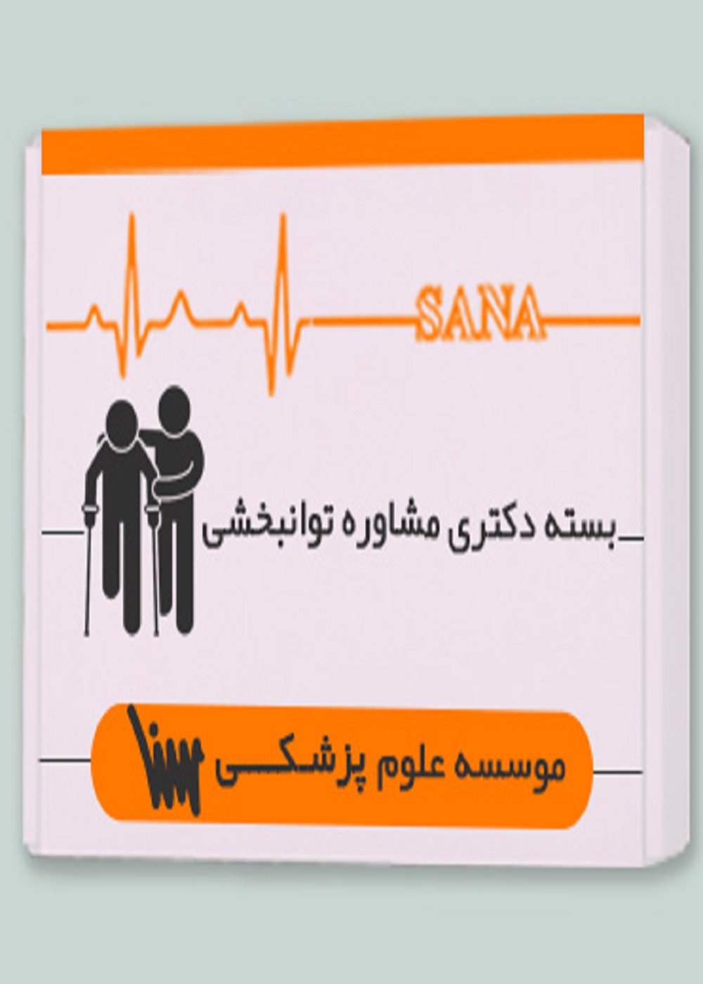 بسته دکتری مشاوره توانبخشی