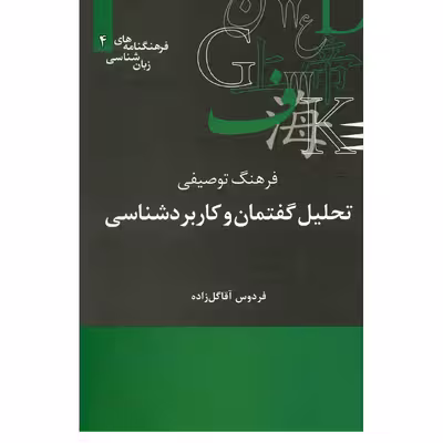 کتاب فرهنگ توصیفی تحلیل گفتمان و کاربرد شناسی اثر فردوس آقا گل زاده