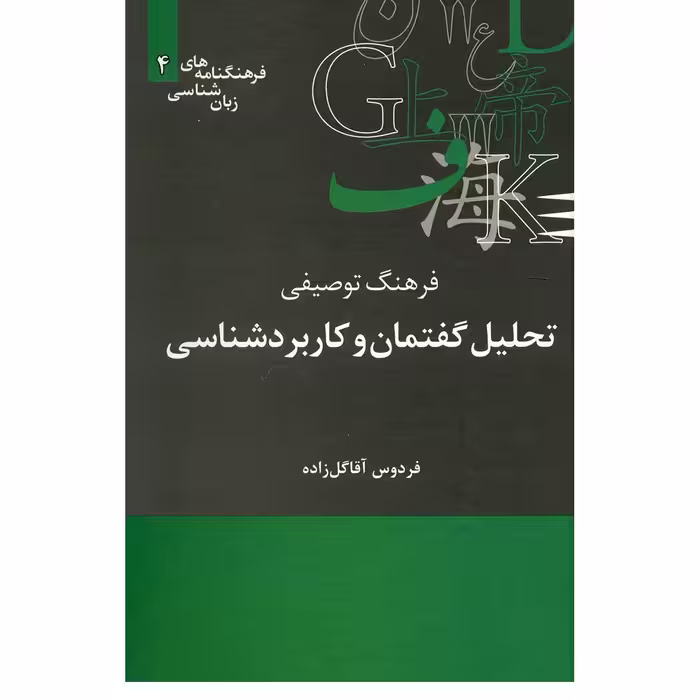 کتاب فرهنگ توصیفی تحلیل گفتمان و کاربرد شناسی اثر فردوس آقا گل زاده