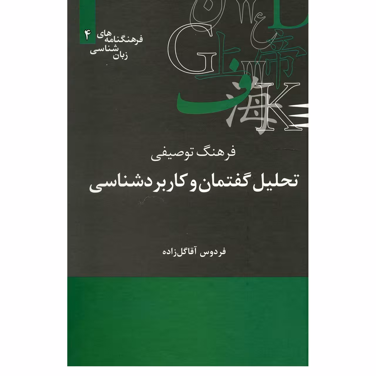 کتاب فرهنگ توصیفی تحلیل گفتمان و کاربرد شناسی اثر فردوس آقا گل زاده