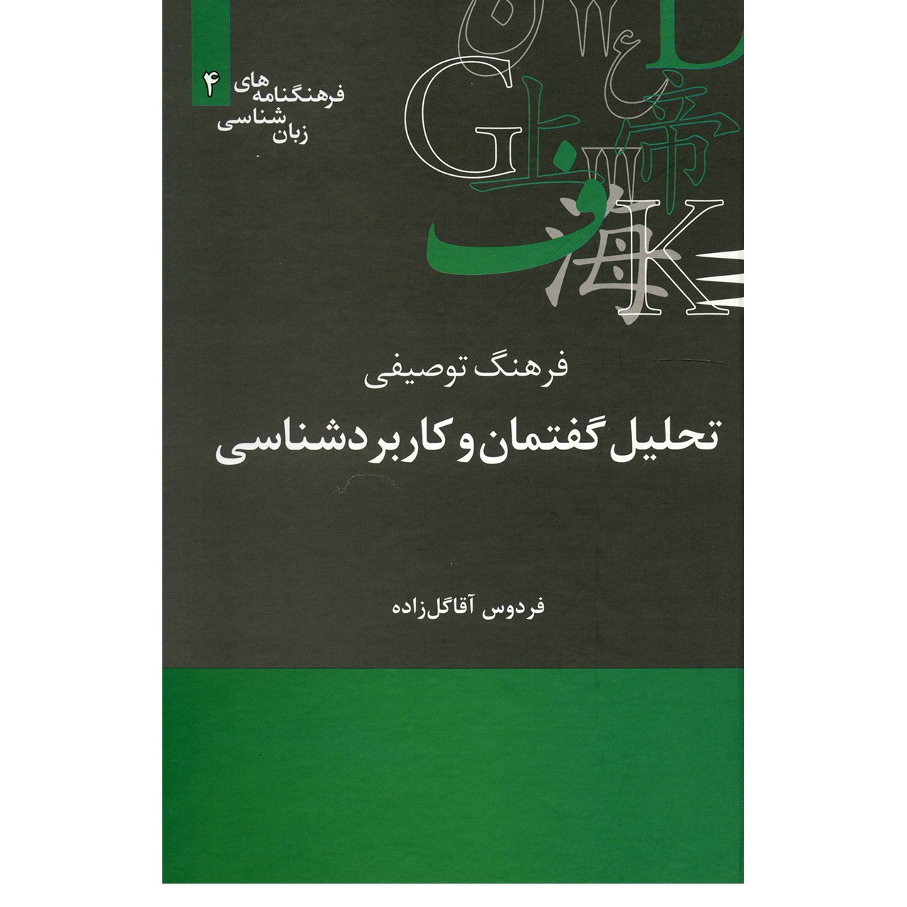 کتاب فرهنگ توصیفی تحلیل گفتمان و کاربرد شناسی اثر فردوس آقا گل زاده