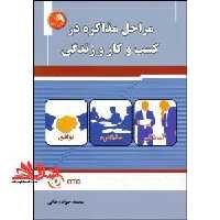 مراحل مذاکره در کسب و کار و زندگی - فروشگاه کتاب اشراق