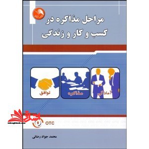مراحل مذاکره در کسب و کار و زندگی - فروشگاه کتاب اشراق
