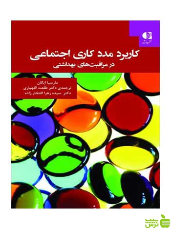 کاربرد مددکاری اجتماعی مارسیا ایگان دانژه - سیب ترش - SibTorsh مارسیا ایگان