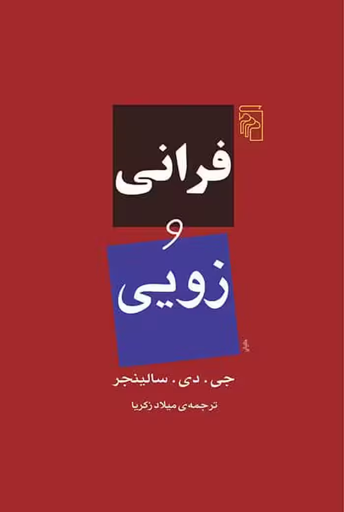 فرانی و زویی - کتاب‌فروشی کوچه کتاب