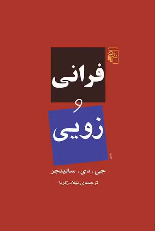 فرانی و زویی - کتاب‌فروشی کوچه کتاب