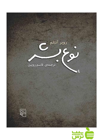 نوع بشر روبر آنتلم مرکز - سیب ترش - SibTorsh روبر آنتلم