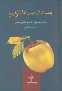 چشم انداز ادبیات تطبیقی غرب (از دانته تا یوجین اونیل)