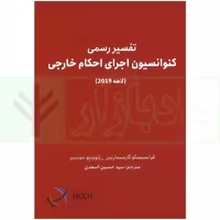 تفسیر رسمی کنوانسیون اجرای احکام خارجی (لاهه 2019) | اسعدی