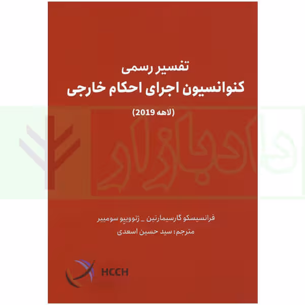تفسیر رسمی کنوانسیون اجرای احکام خارجی (لاهه 2019) | اسعدی