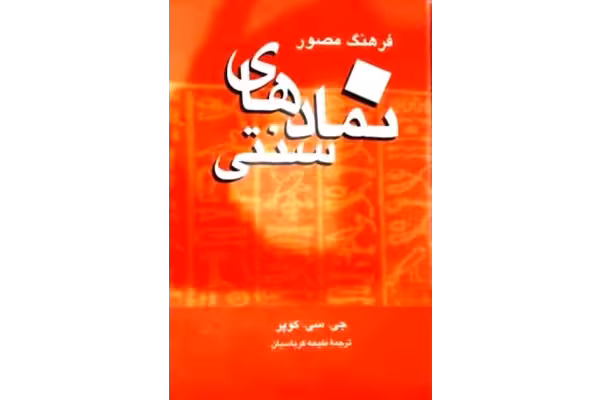 کتاب فرهنگ مصوّر نمادهای سنتی - کتابخانه مجازی واتیکان