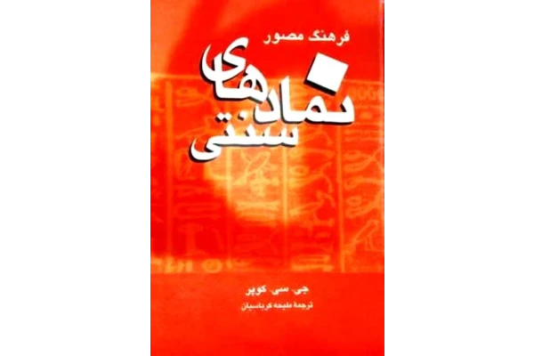 کتاب فرهنگ مصوّر نمادهای سنتی - کتابخانه مجازی واتیکان