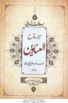 ترجمه و شرح العناوین جلد 2 ( میر عبد الفتاح حسینی مراغی – عباس زراعت ) مبسوط در قواعد فقه مدنی و جزا