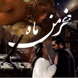 PDFنسخه کامل  رمان سه جلدی خرمن ماه در ژانر عاشقانه در2232 صفحه