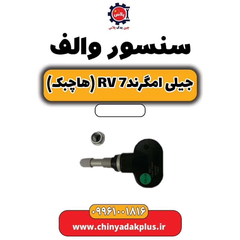 سنسور والف جیلی امگرند Rv-7 (هاچبک)