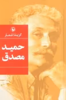 گزینه اشعار حمید مصدق | مرکز فرهنگی آبی