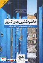 خرید کتاب حاشیه نشین های تبریز روایتی مردم شناختی از یک محله | ایده بوک