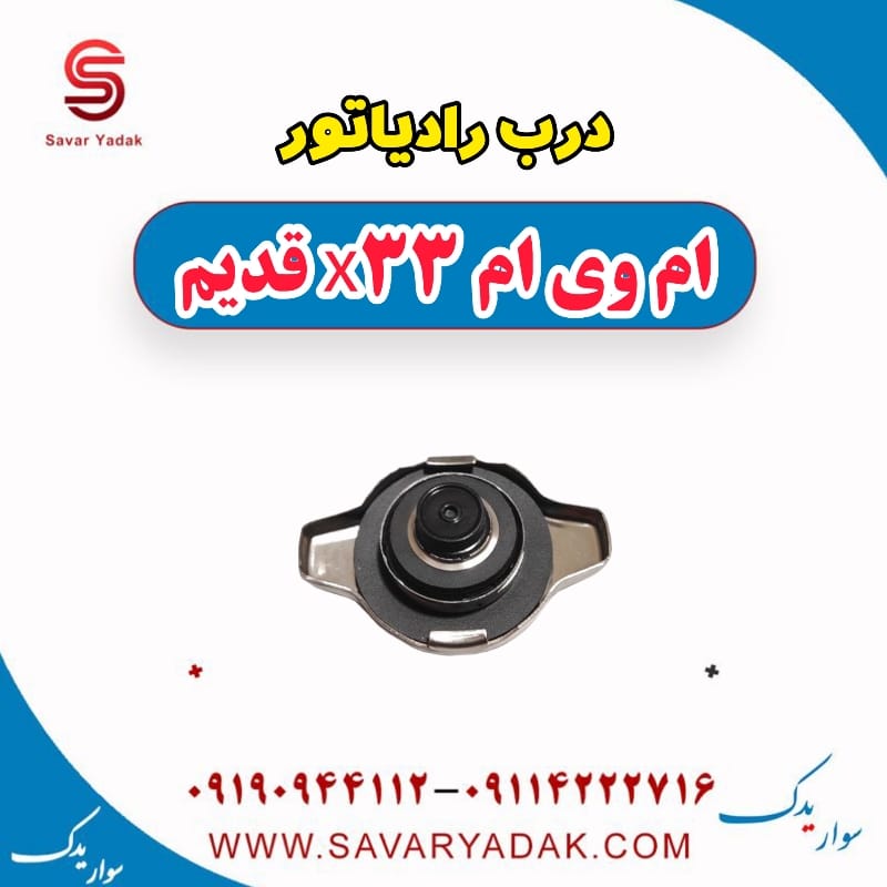 درب رادیاتور ام وی ام x33 قدیم