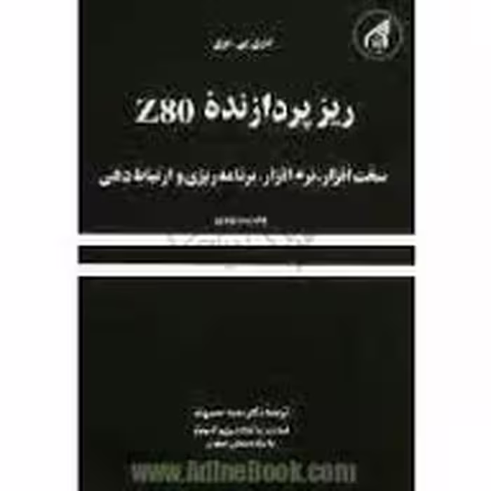 ریز پردازنده z80 ( باری بی – سعید حسین نیا )