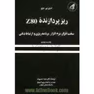 ریز پردازنده z80 ( باری بی – سعید حسین نیا )